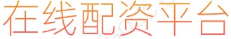 最专业炒股配资_配资世界网_交易软件