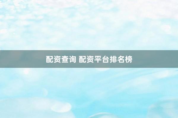 配资查询 配资平台排名榜